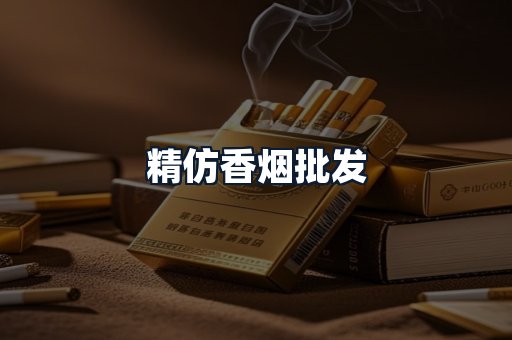 精仿香烟批发